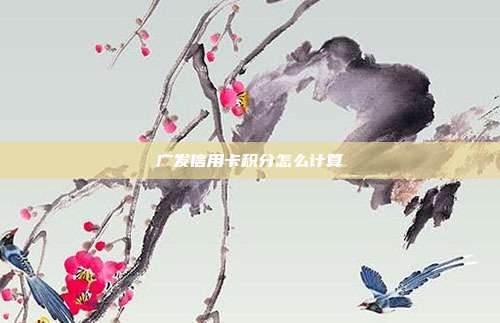 广发信用卡积分怎么计算