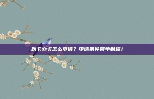 以卡办卡怎么申请？申请条件简单到爆！