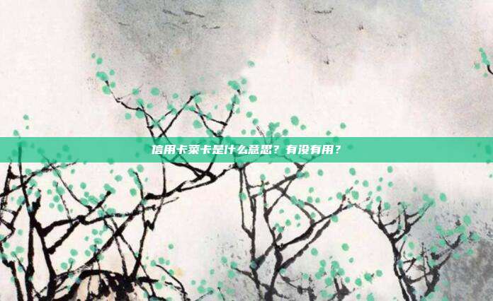 信用卡菜卡是什么意思?有没有用?