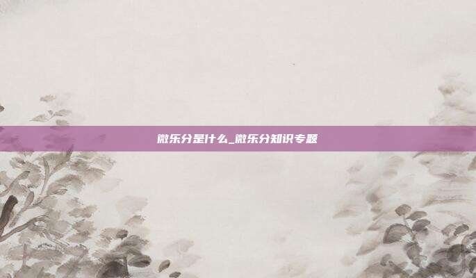 微乐分是什么_微乐分知识专题