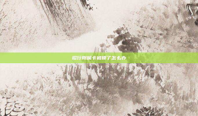招行附属卡被锁了怎么办