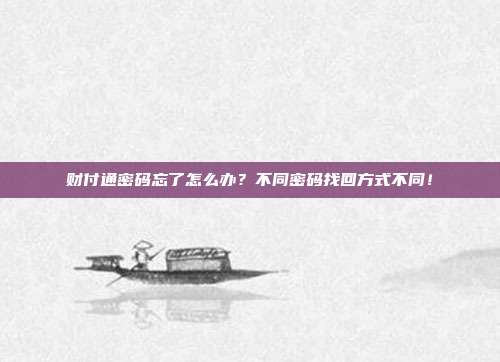 财付通密码忘了怎么办?不同密码找回方式不同!