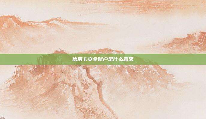 信用卡安全账户是什么意思
