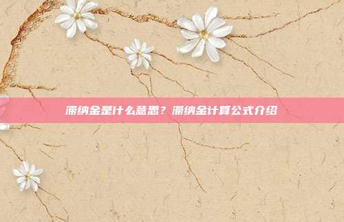 滞纳金是什么意思?滞纳金计算公式介绍
