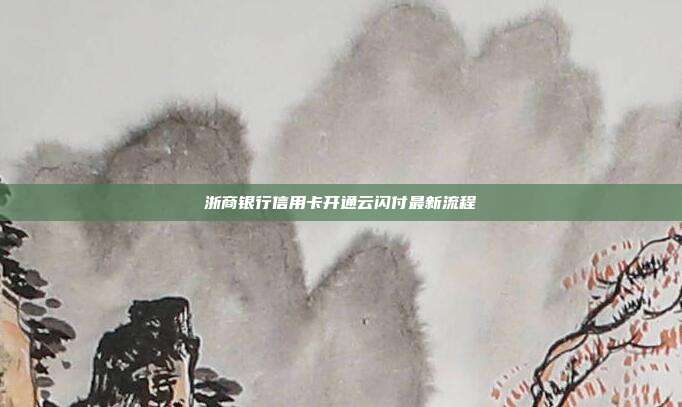 浙商银行信用卡开通云闪付最新流程