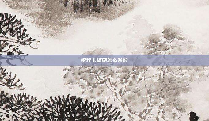 银行卡盗刷怎么赔偿