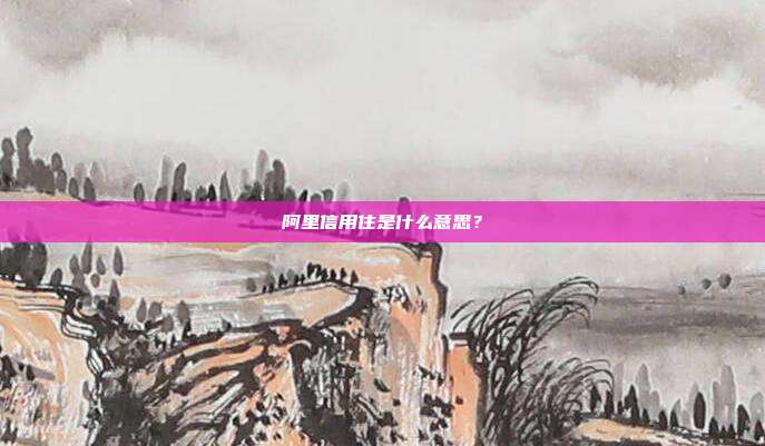 阿里信用住是什么意思?