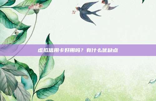虚拟信用卡好用吗?有什么优缺点
