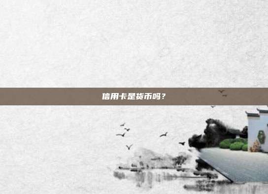 信用卡是货币吗?