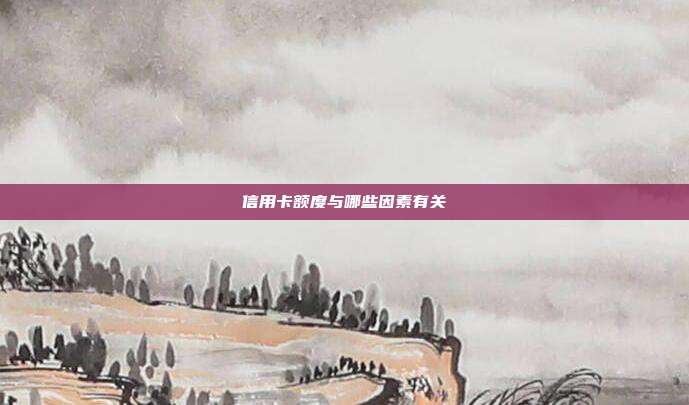 信用卡额度与哪些因素有关