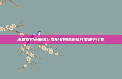 深圳农村商业银行信用卡网银转账方法和手续费