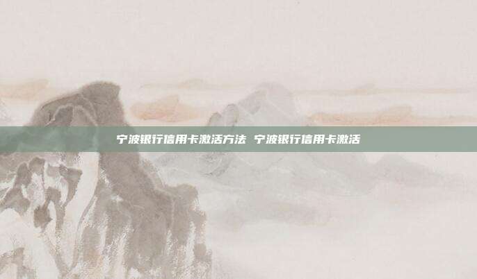 宁波银行信用卡激活方法 宁波银行信用卡激活