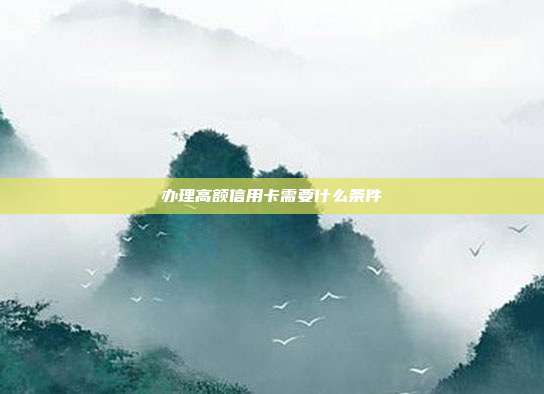 办理高额信用卡需要什么条件