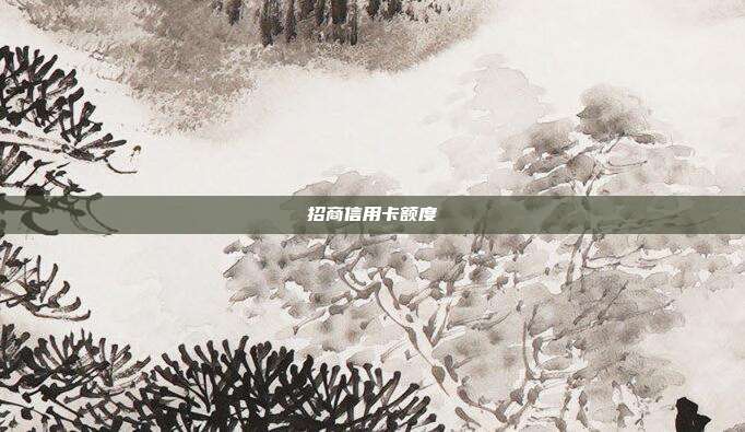 招商信用卡额度