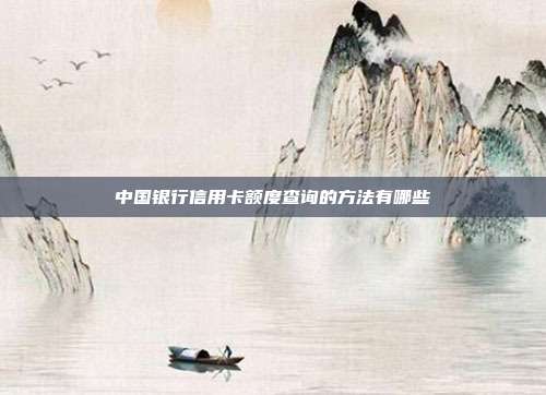 中国银行信用卡额度查询的方法有哪些