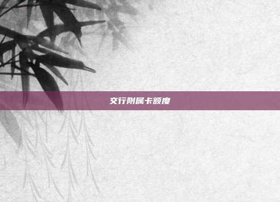 交行附属卡额度
