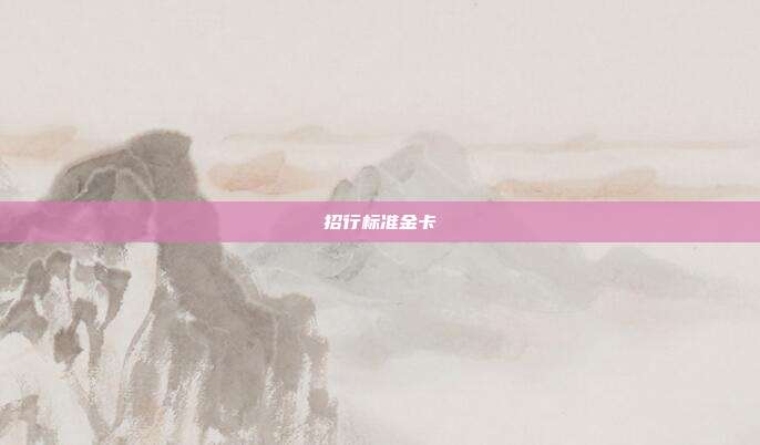 招行标准金卡