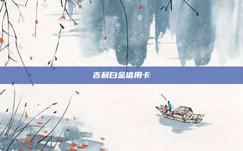 吉利白金信用卡