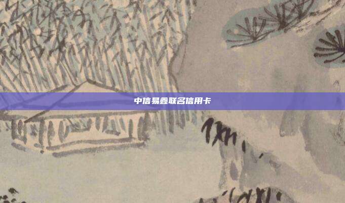 中信易鑫联名信用卡