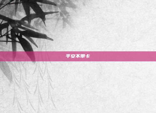 平安不带卡