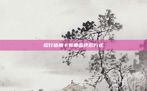 招行信用卡有哪些还款方式