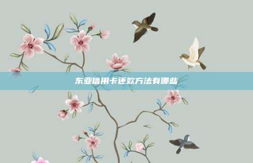 东亚信用卡还款方法有哪些