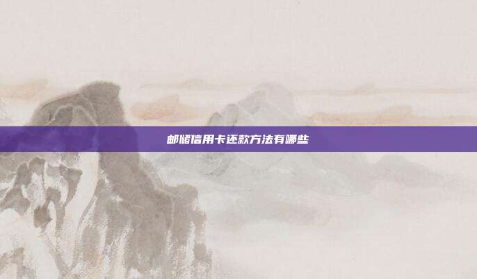 邮储信用卡还款方法有哪些