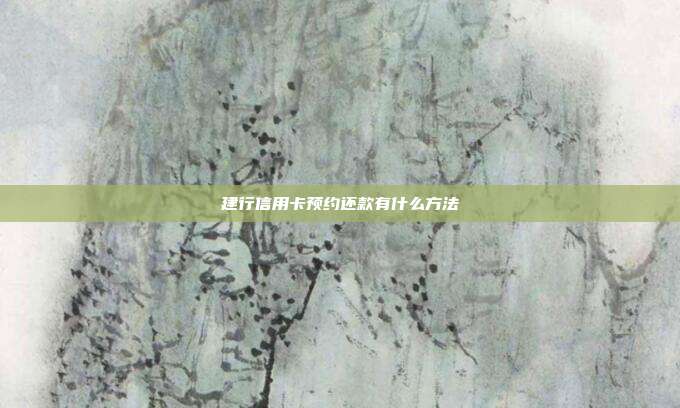 建行信用卡预约还款有什么方法