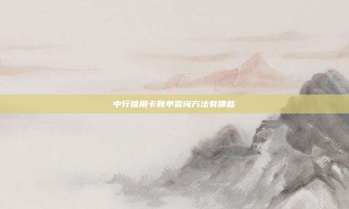 中行信用卡账单查询方法有哪些