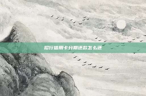 招行信用卡分期还款怎么还