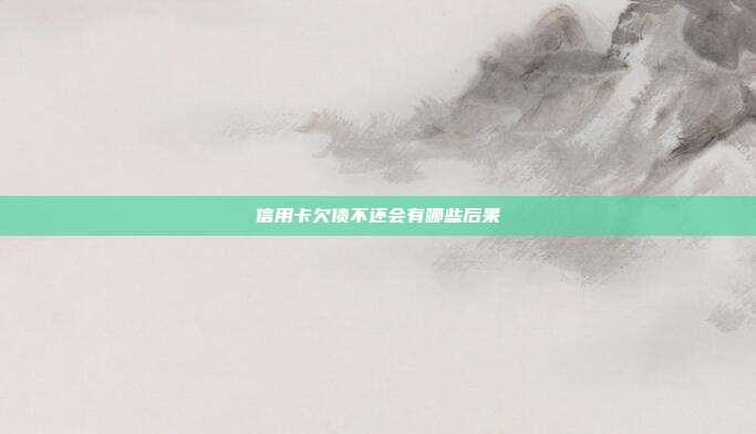 信用卡欠债不还会有哪些后果