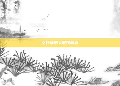 交行信用卡取现利息