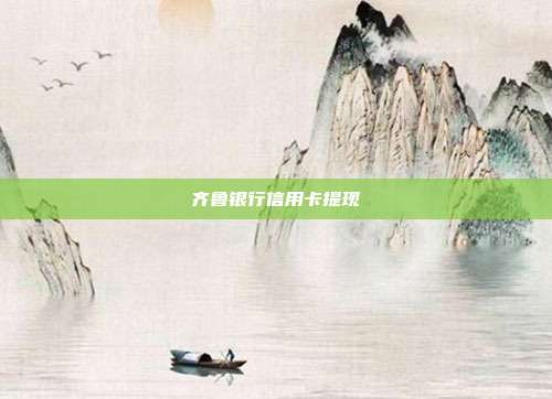 齐鲁银行信用卡提现