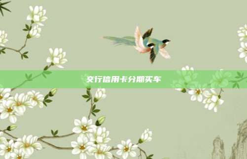 交行信用卡分期买车