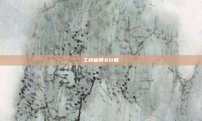 工商信用卡分期