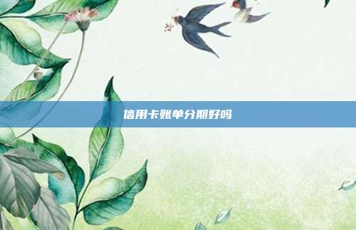 信用卡账单分期好吗