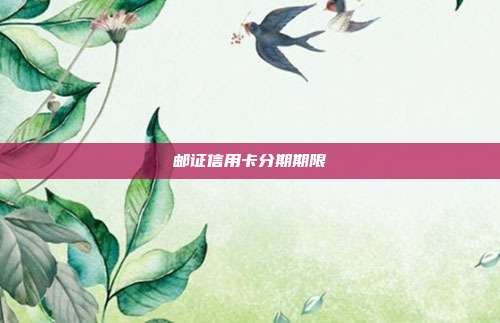 邮证信用卡分期期限