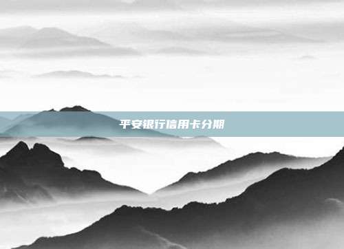 平安银行信用卡分期