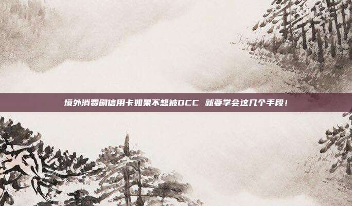 境外消费刷信用卡如果不想被DCC 就要学会这几个手段!