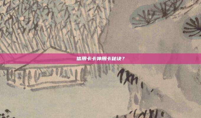 信用卡卡神用卡秘诀?