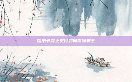 信用卡网上支付如何保障安全