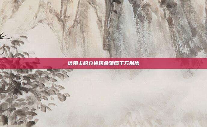 信用卡积分换现金骗局千万别信