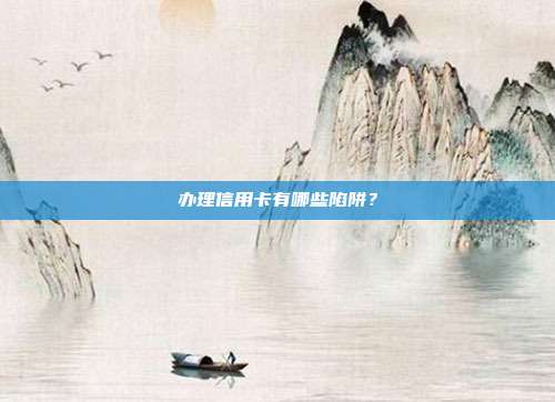 办理信用卡有哪些陷阱?