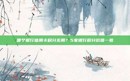 哪个银行信用卡积分实用?5家银行积分价值一览