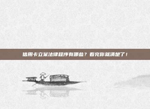 信用卡立案法律程序有哪些?看完你就清楚了!