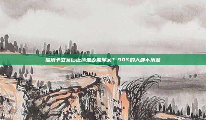 信用卡立案后还清是否能撤案?90%的人都不清楚