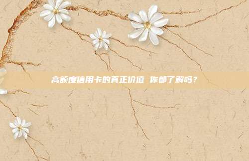 高额度信用卡的真正价值 你都了解吗?