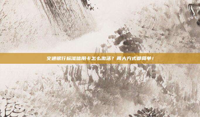 交通银行标准信用卡怎么激活?两大方式都简单!