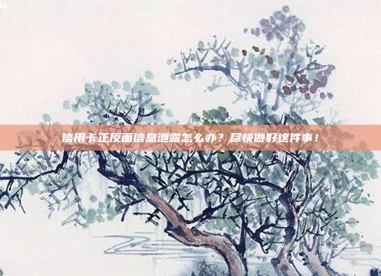 信用卡正反面信息泄露怎么办?尽快做好这件事!