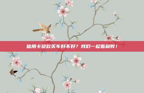 信用卡贷款买车好不好?我们一起看利弊!